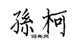 何伯昌孙柯楷书个性签名怎么写