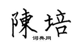 何伯昌陈培楷书个性签名怎么写