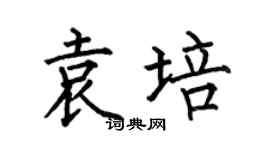 何伯昌袁培楷书个性签名怎么写