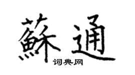 何伯昌苏通楷书个性签名怎么写