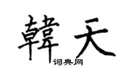 何伯昌韩天楷书个性签名怎么写