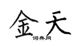 何伯昌金天楷书个性签名怎么写