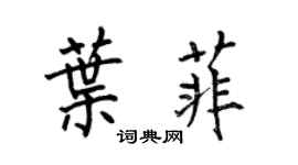 何伯昌叶菲楷书个性签名怎么写