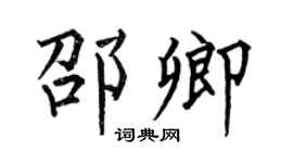 何伯昌邵卿楷书个性签名怎么写