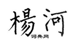 何伯昌杨河楷书个性签名怎么写