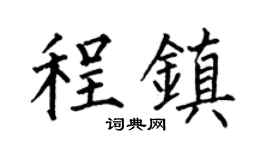 何伯昌程镇楷书个性签名怎么写