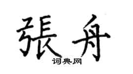 何伯昌张舟楷书个性签名怎么写