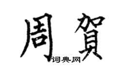 何伯昌周贺楷书个性签名怎么写