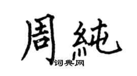 何伯昌周纯楷书个性签名怎么写
