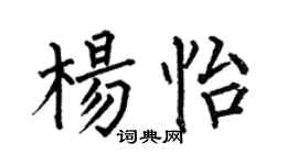 何伯昌杨怡楷书个性签名怎么写