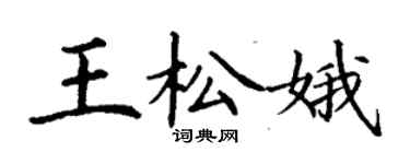 丁谦王松娥楷书个性签名怎么写