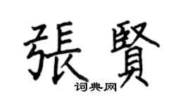 何伯昌张贤楷书个性签名怎么写