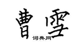 何伯昌曹雪楷书个性签名怎么写