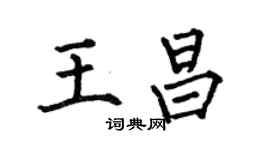 何伯昌王昌楷书个性签名怎么写