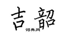 何伯昌吉韶楷书个性签名怎么写