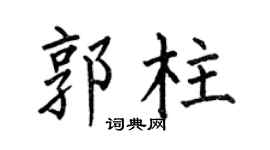 何伯昌郭柱楷书个性签名怎么写