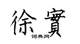 何伯昌徐实楷书个性签名怎么写
