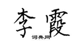 何伯昌李霞楷书个性签名怎么写
