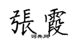 何伯昌张霞楷书个性签名怎么写