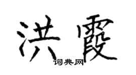 何伯昌洪霞楷书个性签名怎么写