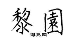 何伯昌黎园楷书个性签名怎么写