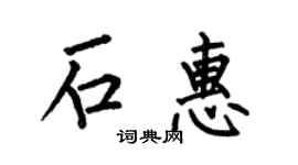 何伯昌石惠楷书个性签名怎么写