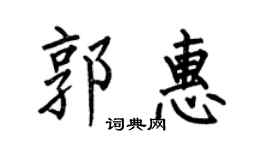 何伯昌郭惠楷书个性签名怎么写