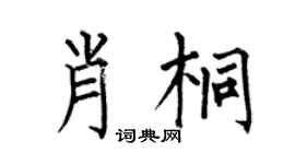 何伯昌肖桐楷书个性签名怎么写