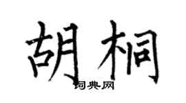 何伯昌胡桐楷书个性签名怎么写