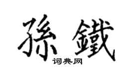 何伯昌孙铁楷书个性签名怎么写