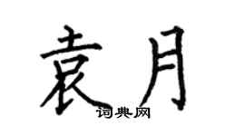 何伯昌袁月楷书个性签名怎么写