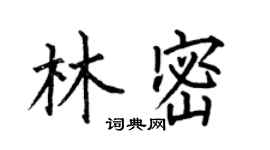 何伯昌林密楷书个性签名怎么写
