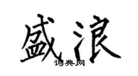 何伯昌盛浪楷书个性签名怎么写