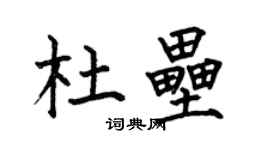 何伯昌杜垒楷书个性签名怎么写