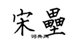 何伯昌宋垒楷书个性签名怎么写