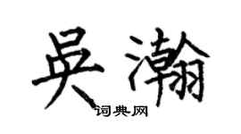 何伯昌吴瀚楷书个性签名怎么写