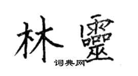 何伯昌林灵楷书个性签名怎么写
