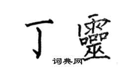 何伯昌丁灵楷书个性签名怎么写
