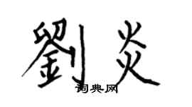 何伯昌刘炎楷书个性签名怎么写