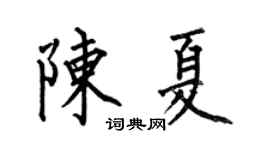 何伯昌陈夏楷书个性签名怎么写