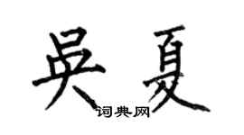 何伯昌吴夏楷书个性签名怎么写