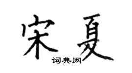 何伯昌宋夏楷书个性签名怎么写