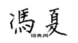 何伯昌冯夏楷书个性签名怎么写