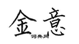 何伯昌金意楷书个性签名怎么写