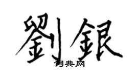 何伯昌刘银楷书个性签名怎么写