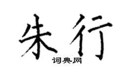 何伯昌朱行楷书个性签名怎么写