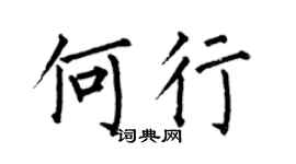 何伯昌何行楷书个性签名怎么写