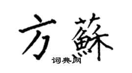 何伯昌方苏楷书个性签名怎么写