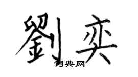 何伯昌刘奕楷书个性签名怎么写