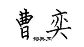 何伯昌曹奕楷书个性签名怎么写
